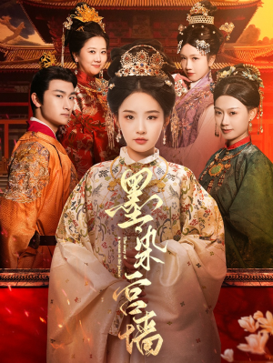 墨染宫墙(100集) 墨染宫墙(100集)一口气追完短剧