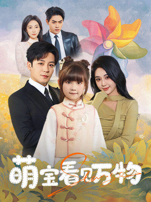 萌宝看见万物（58集）360网盘观看