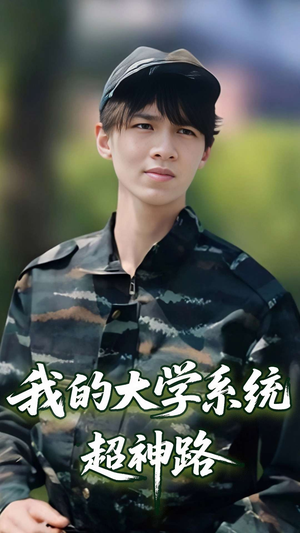 我的大学系统超神路(30集) 我的大学系统超神路(30集)短剧免费分享