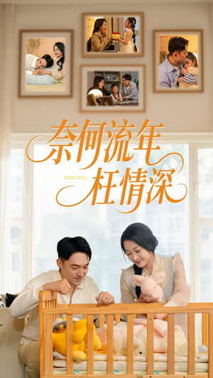 奈何流年枉情深(60集) 奈何流年枉情深(60集)免费观看