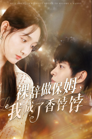 裸辞做保姆我成了香饽饽（60集）番茄短剧免费看