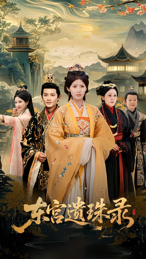 东宫遗珠录(53集) 东宫遗珠录(53集)一口气看完