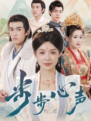 步步心声(98集) 步步心声(98集)火爆短剧热播中