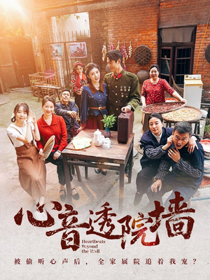 心音透院墙（60集）一口气看完