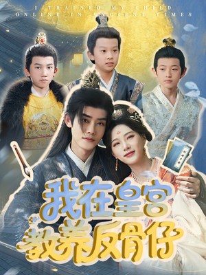 我在皇宫教养反骨仔(80集) 我在皇宫教养反骨仔(80集)全集一网打尽