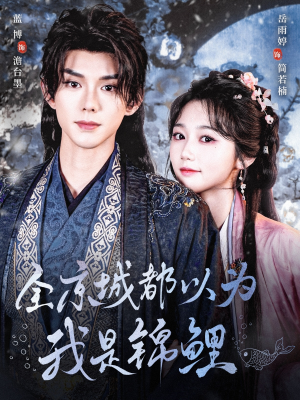 全京城都以为我是锦鲤(64集) 全京城都以为我是锦鲤(64集)好看短剧抢先看