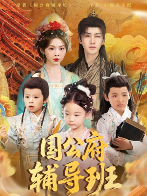 国公府辅导班(80集) 国公府辅导班(80集)民国短剧推荐