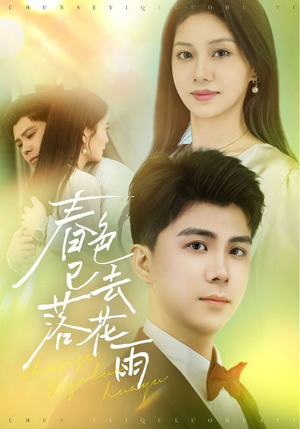 春色已去落花雨(55集) 春色已去落花雨(55集)火热短剧抢先看