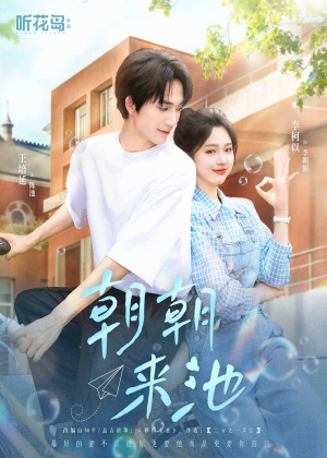 朝朝来池(55集) 朝朝来池(55集)短剧前十排行榜