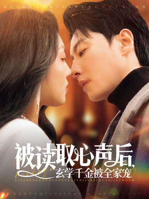 被读取心声后,玄学千金被全家宠(84集) 被读取心声后,玄学千金被全家宠(84集)短剧热门分享