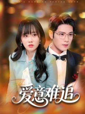 爱意难追(80集) 爱意难追(80集)短剧全集抢先看