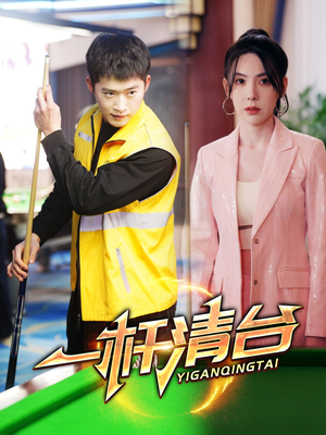 一杆清台（77集）在哪个平台看