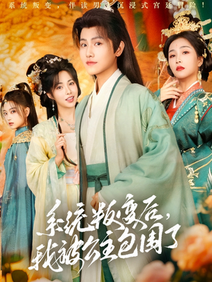 系统叛变后，我被公主包围了（77集）精彩短剧来袭