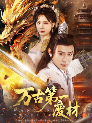 万古第一废材(80集) 万古第一废材(80集)短剧介绍