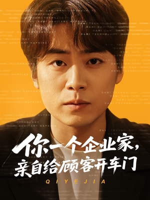 你一个企业家,亲自给顾客开车门(100集) 你一个企业家,亲自给顾客开车门(100集)在线观看全集