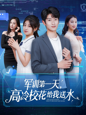 军训第一天，高冷校花给我送水（89集）好看的国产短剧