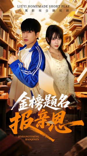 金榜题名报亲恩(64集) 金榜题名报亲恩(64集)短剧太上头了