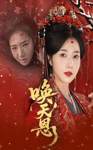 唤天恩（60集）短剧热门合集