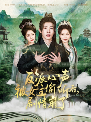 反派心声被女主偷听后，剧情崩了（80集）精彩短剧分享