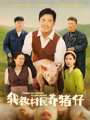 我教村民养猪仔（30集）短剧越看越精彩