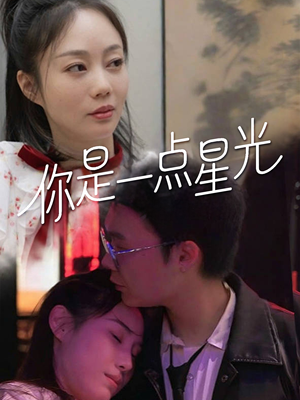 你是一点星光(27集) 你是一点星光(27集)最新热剧免费看