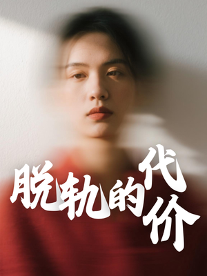 脱轨的代价(31集) 脱轨的代价(31集)免费看全集