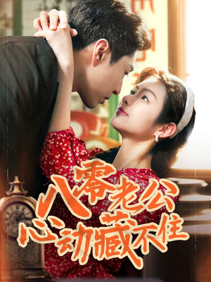 八零老公心动藏不住(70集) 八零老公心动藏不住(70集)女主谁演的