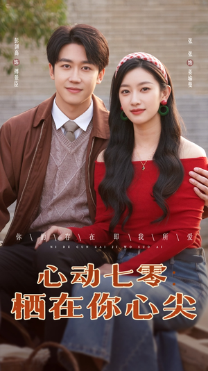 心动七零栖在你心尖(79集) 心动七零栖在你心尖(79集)在哪看
