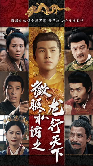 微服私访之龙行天下(61集) 微服私访之龙行天下(61集)古装热门短剧