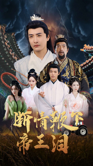 断情鞭下帝王泪(70集) 断情鞭下帝王泪(70集)精彩短剧抢先看