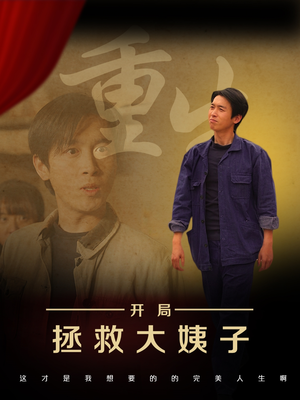 重生开局拯救大姨子（80集）免费观看全集