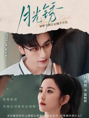 月光锈(80集) 月光锈(80集)抢先看热门短剧