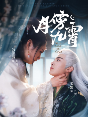 月傍九霄(76集) 月傍九霄(76集)民国短剧推荐
