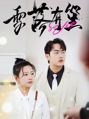 雪落有笙(42集) 雪落有笙(42集)超火短剧抢先看