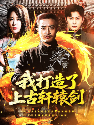 我打造了上古轩辕剑(70集) 我打造了上古轩辕剑(70集)追短剧关注我