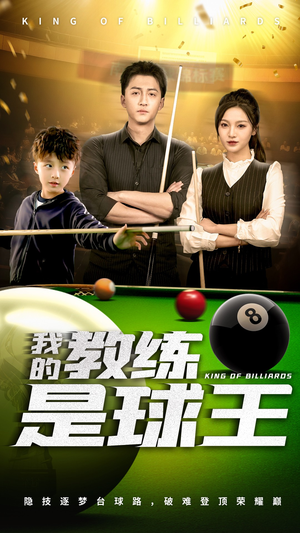 我的教练是球王(52集) 我的教练是球王(52集)好看短剧推荐