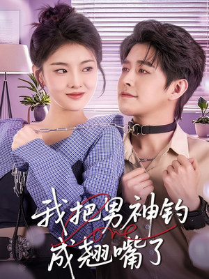 我把男神钓成翘嘴(61集) 我把男神钓成翘嘴(61集)古装热门短剧