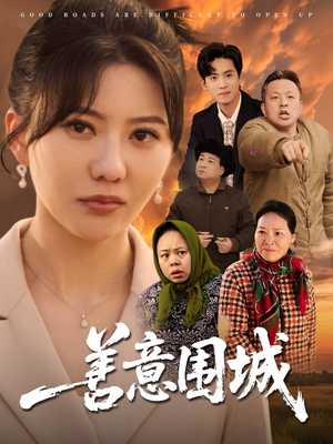 善意围城(80集) 善意围城(80集)精彩短剧热播中