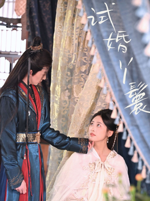 试婚丫鬟（76集）番茄免费短剧