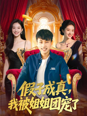 假子成真我被姐姐团宠了（100集）火爆短剧推荐