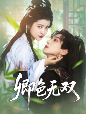 卿色无双(81集) 卿色无双(81集)一起追短剧吧