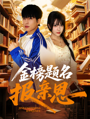 金榜题名报亲恩(64集) 金榜题名报亲恩(64集)全集我都看完了