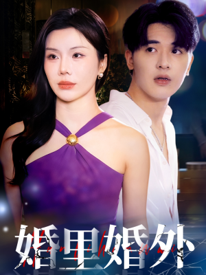 婚里婚外(51集) 婚里婚外(51集)第三季