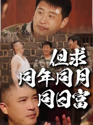 但求同年同月同日富(26集) 但求同年同月同日富(26集)好看短剧抢先看