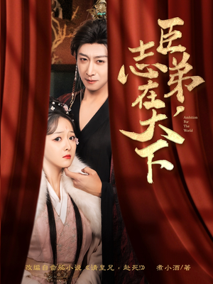 臣弟,志在天下(100集) 臣弟,志在天下(100集)短剧