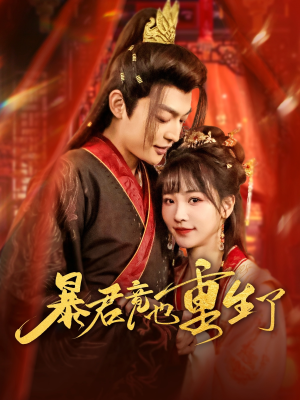 暴君竟也重生了(86集) 暴君竟也重生了(86集)百度在线观看