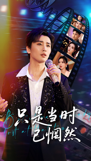 只是当时已惘然(70集) 只是当时已惘然(70集)在线看