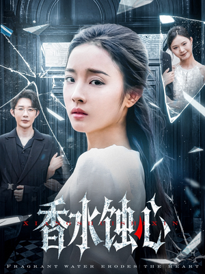 香水蚀心(30集) 香水蚀心(30集)悬疑短剧推荐