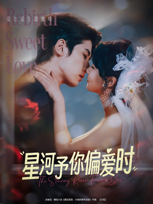 星河予你偏爱时(79集) 星河予你偏爱时(79集)番茄短剧免费看