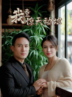 我竟惊天动地（80集）热门短剧来袭